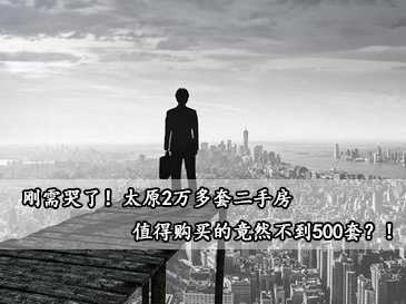 剛需哭了！太原2萬多套二手房，值得購買的竟然不到500套？！