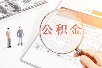 天津擬提高公積金貸款額度