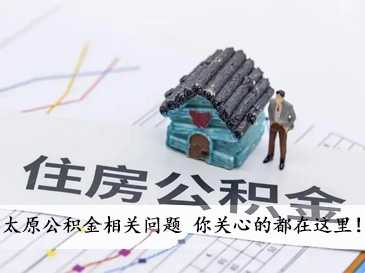 太原公積金相關問題 你關心的都在這里！