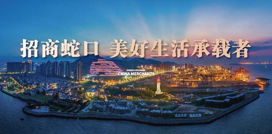 招商蛇口高效回復(fù)例行問詢 重組及融資項目順利推進(jìn)