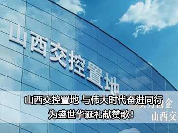 山西交控置地 與偉大時(shí)代奮進(jìn)同行，為盛世華誕禮獻(xiàn)贊歌！