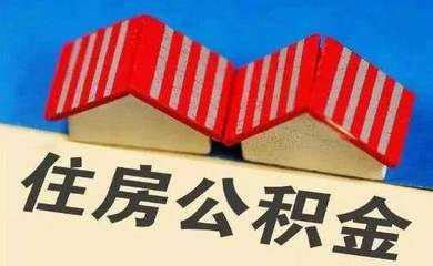放寬申請(qǐng)“商轉(zhuǎn)公”時(shí)間限制 太原市公積金新政今起實(shí)施