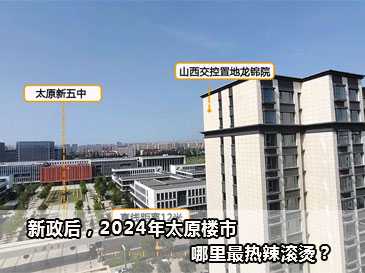 新政后，2024年太原樓市，哪里最熱辣滾燙？