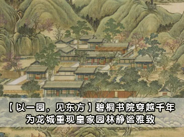 【以一園，見東方】碧桐書院穿越千年,為龍城重現(xiàn)皇家園林靜謐雅致